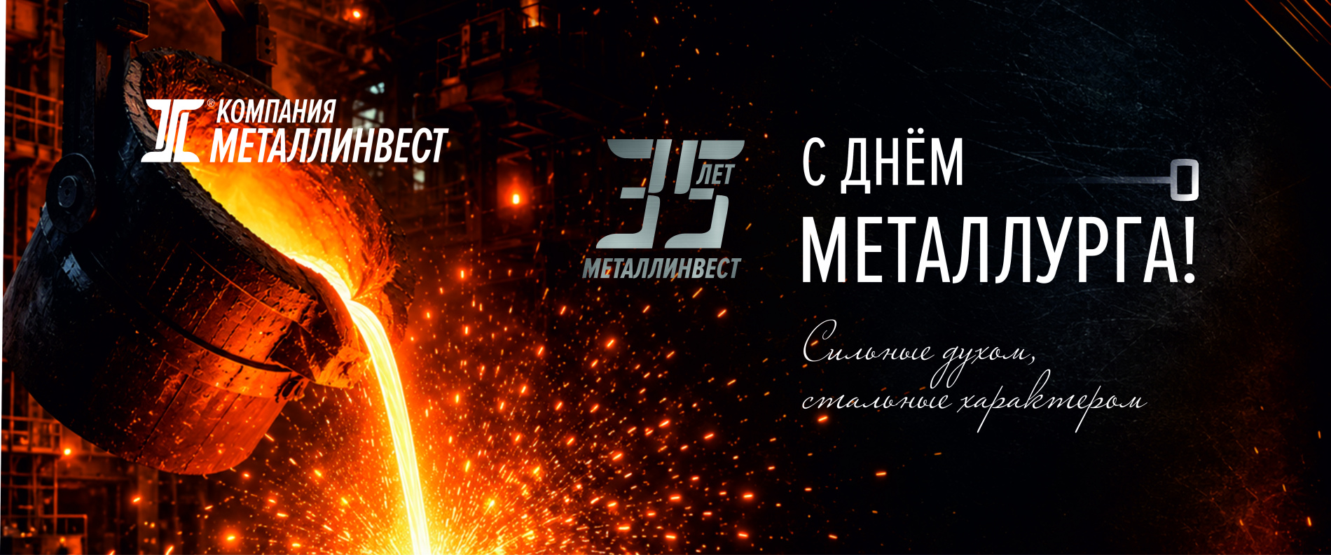 С Днём металлурга 2026!